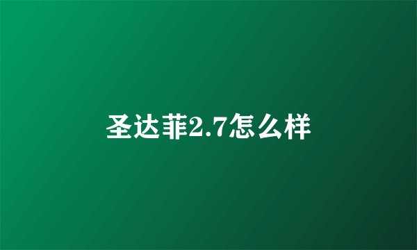 圣达菲2.7怎么样