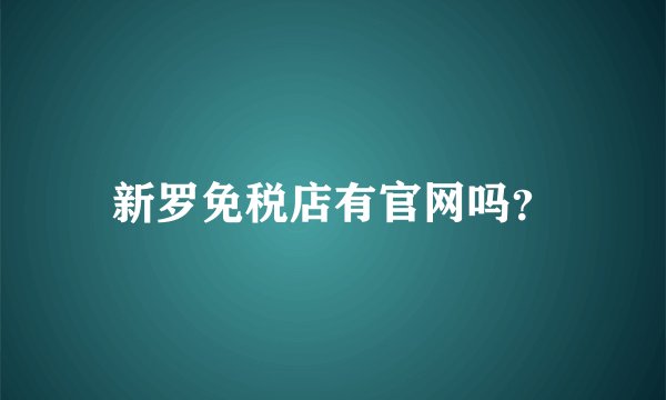 新罗免税店有官网吗？