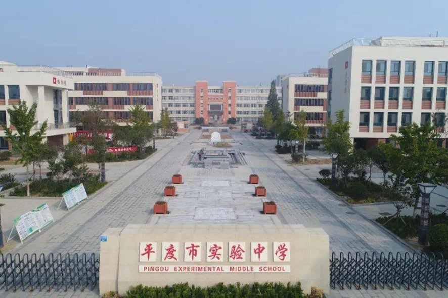 平度实验中学换校长了吗
