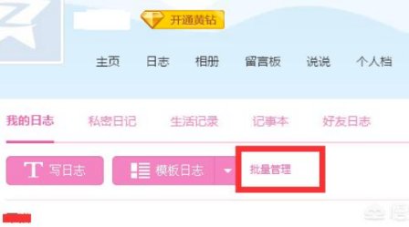 qq空间的日志怎么批量删除？