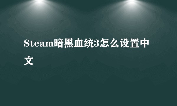Steam暗黑血统3怎么设置中文