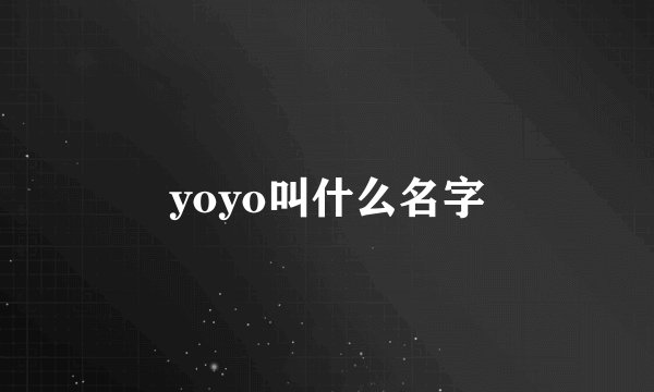 yoyo叫什么名字