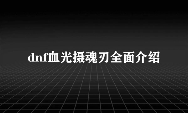 dnf血光摄魂刃全面介绍