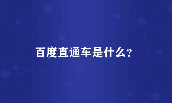 百度直通车是什么？
