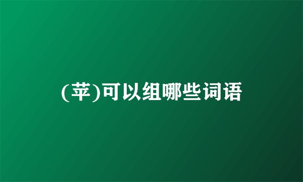 (苹)可以组哪些词语
