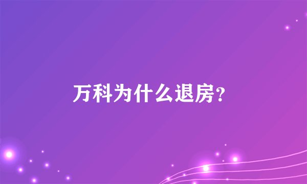 万科为什么退房？
