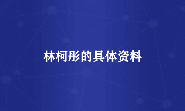 林柯彤的具体资料