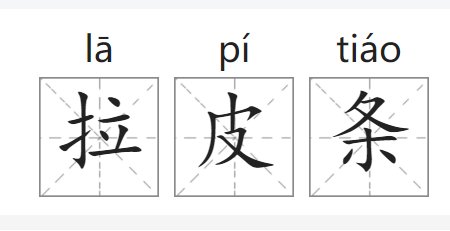 拉皮条什么意思