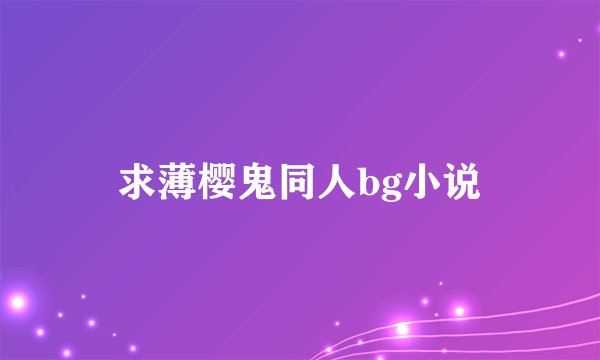 求薄樱鬼同人bg小说