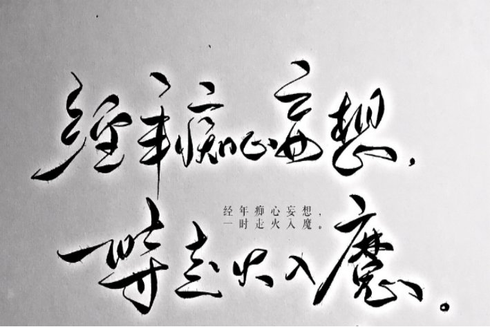 痴心妄想是什么意思