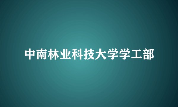 中南林业科技大学学工部