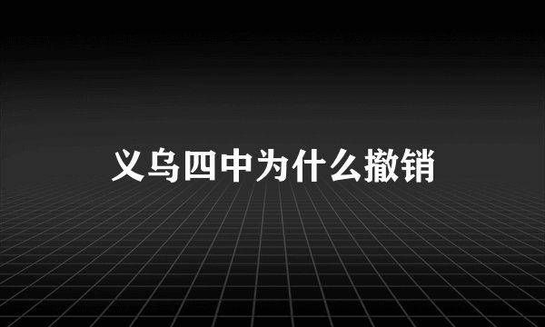 义乌四中为什么撤销