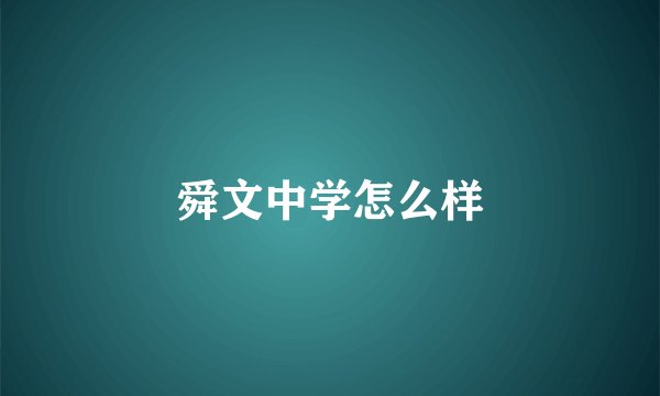 舜文中学怎么样