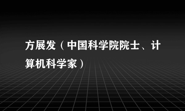 方展发（中国科学院院士、计算机科学家）