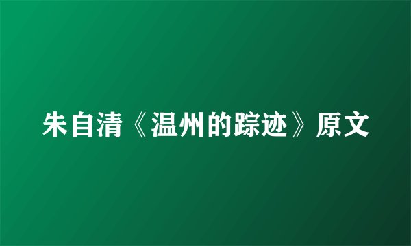 朱自清《温州的踪迹》原文