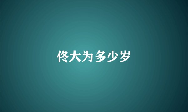 佟大为多少岁