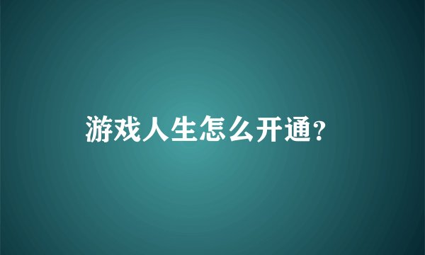 游戏人生怎么开通？