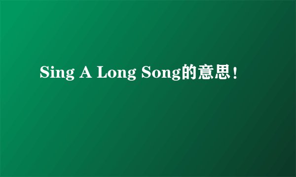 Sing A Long Song的意思！