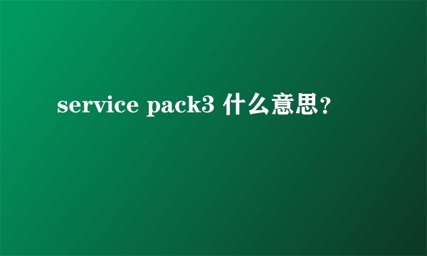 service pack3 什么意思？