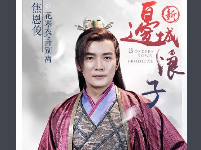 新边城浪子演员表都有谁