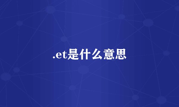 .et是什么意思