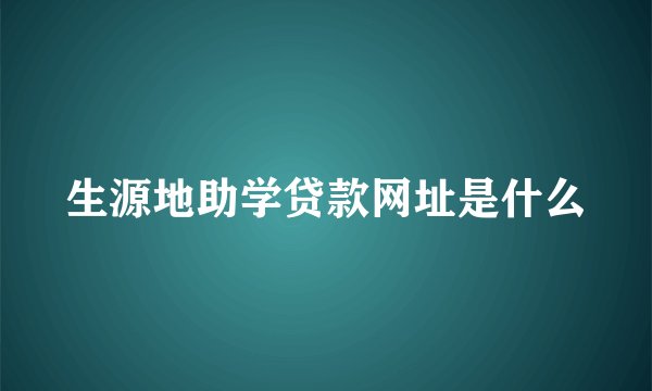 生源地助学贷款网址是什么