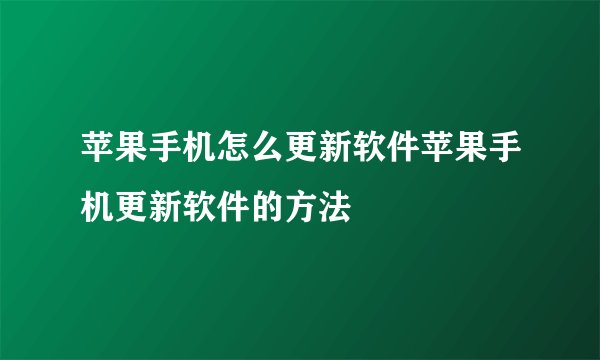 苹果手机怎么更新软件苹果手机更新软件的方法