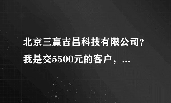 北京三赢吉昌科技有限公司？我是交5500元的客户，上线由于别的集资被牵连扣押，那我们下线如何收回本钱