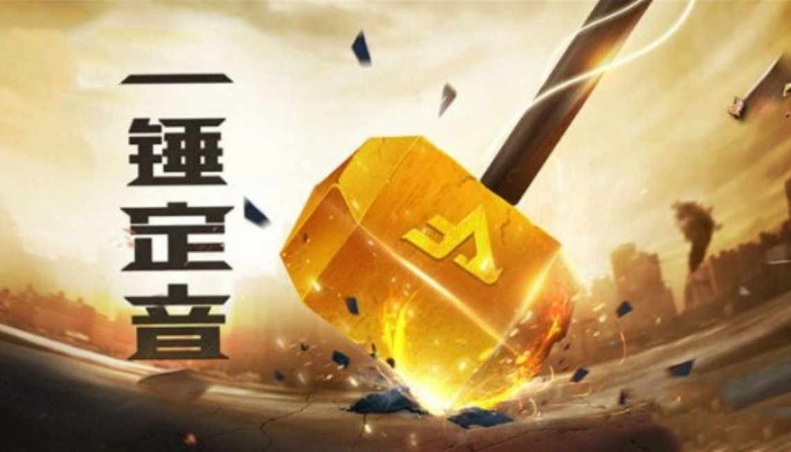 一锤定音的意思是什么