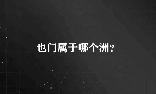 也门属于哪个洲？