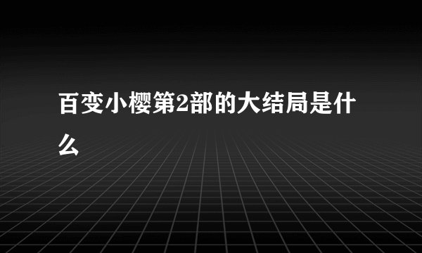 百变小樱第2部的大结局是什么