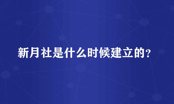 新月社是什么时候建立的？