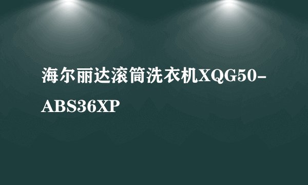 海尔丽达滚筒洗衣机XQG50-ABS36XP