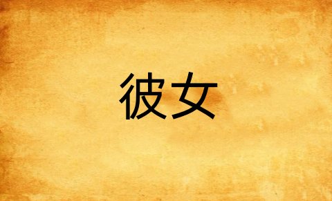 彼女是什么意思啊