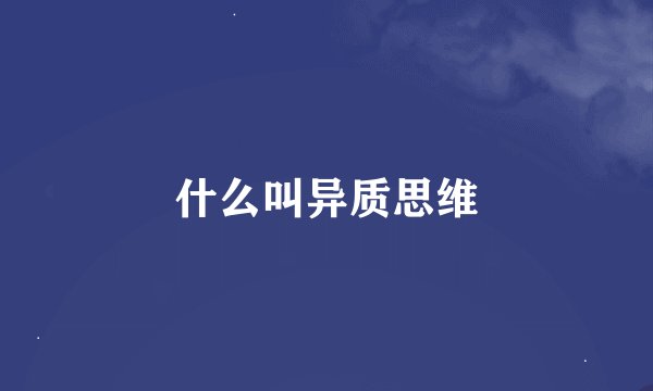 什么叫异质思维