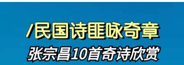 张宗昌最著名的十首诗