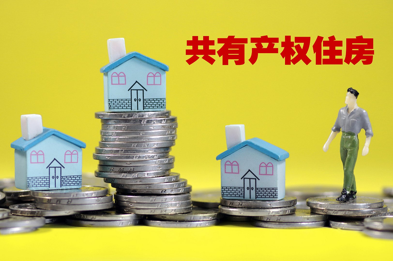 杭州有一部分地区可半价买房，半价买房与全价买房的产权有何区别？