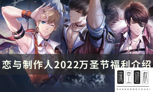 《恋与制作人》2022万圣节有什么奖励 万圣节福利介绍