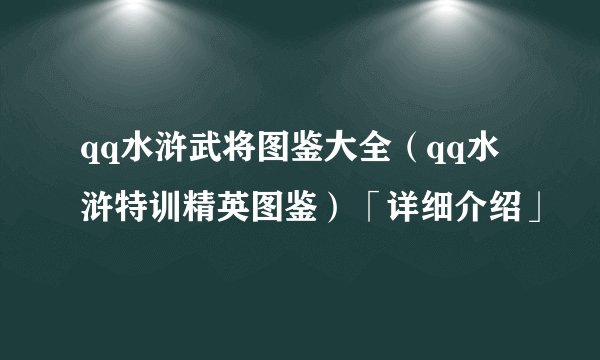 qq水浒武将图鉴大全（qq水浒特训精英图鉴）「详细介绍」