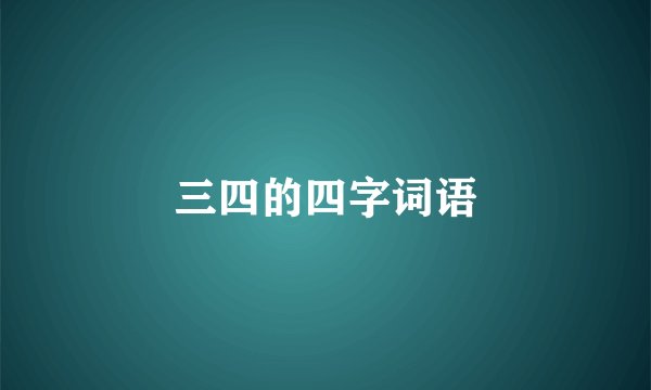 三四的四字词语