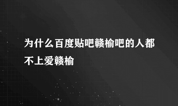 为什么百度贴吧赣榆吧的人都不上爱赣榆