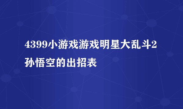 4399小游戏游戏明星大乱斗2孙悟空的出招表