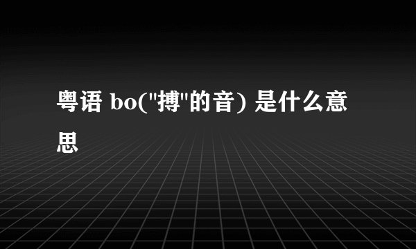 粤语 bo(