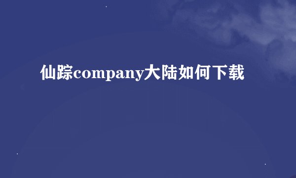 仙踪company大陆如何下载
