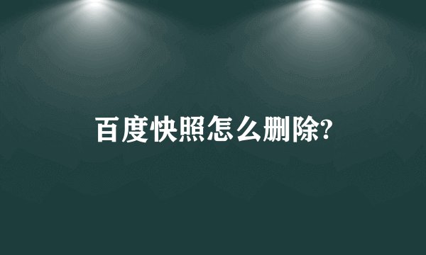 百度快照怎么删除?