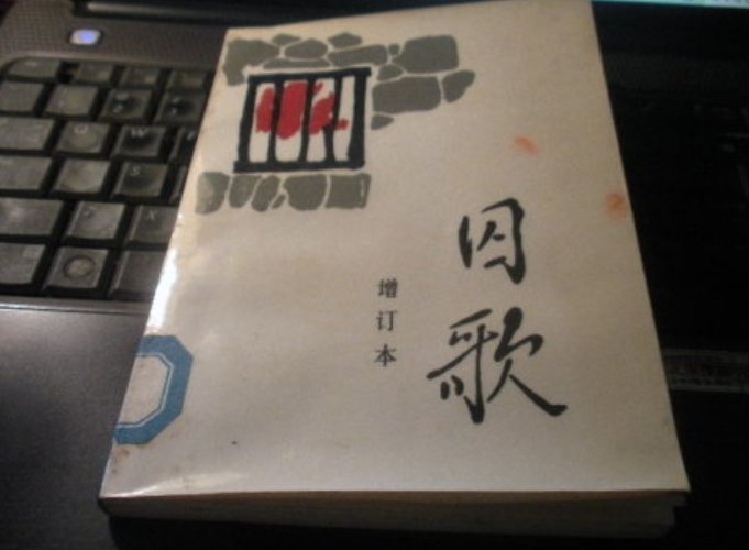 囚歌的写作背景是什么?