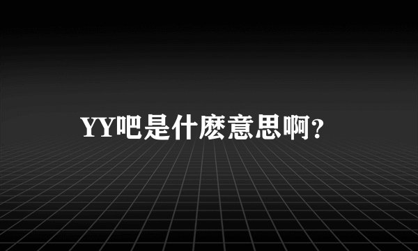 YY吧是什麽意思啊？