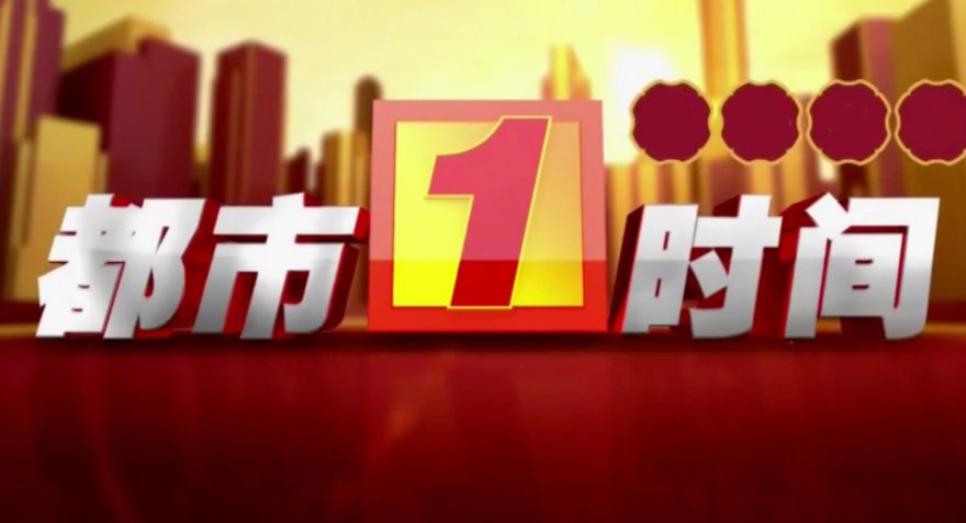 湖南都市一时间新闻热线电话是多少？