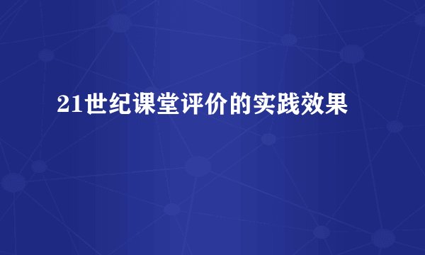 21世纪课堂评价的实践效果