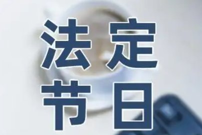 提醒！上完14天班又是小长假，国庆节会调休吗？会怎么休？